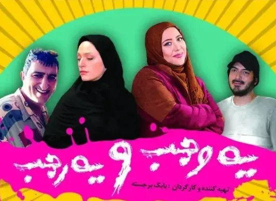 تریلر فیلم یه وجب و یه رجب