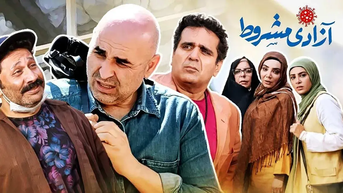 تریلر سریال آزادی مشروط