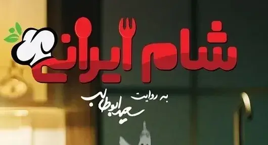 تریلر سریال شام ایرانی