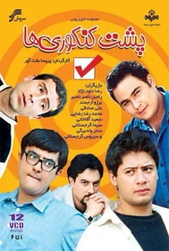 پشت کنکوری ها ۱۳۸۱