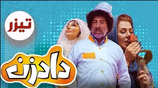 تریلر سریال دادزن