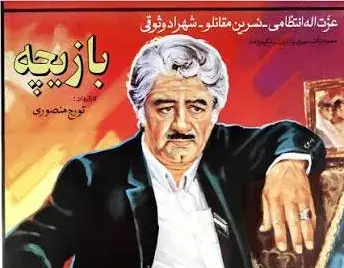 تریلر فیلم بازیچه