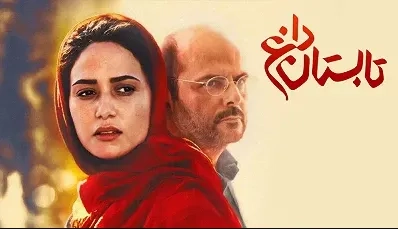 تریلر فیلم تابستان داغ 1395