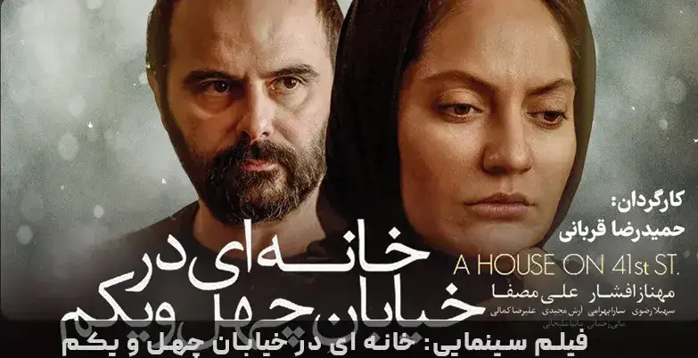 فیلم خانه‌ ای در خیابان چهل و یکم 1394
