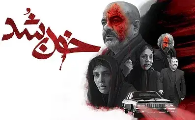تریلر فیلم خون شد 1398