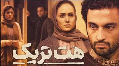 تریلر فیلم هت تریک 1395