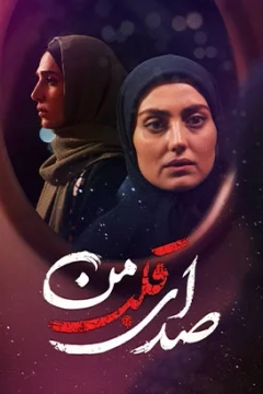 صدای قلب من ۱۴۰۵