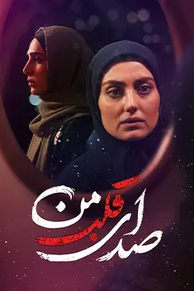 صدای قلب من ۱۴۰۵