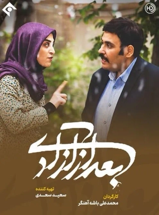 بعد از آزادی ۱۴۰۰