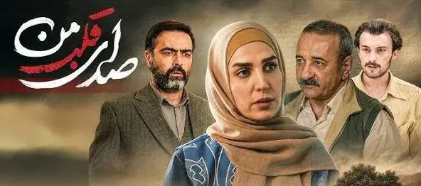 سریال صدای قلب من (Sedaye Ghalbe Man 2026)