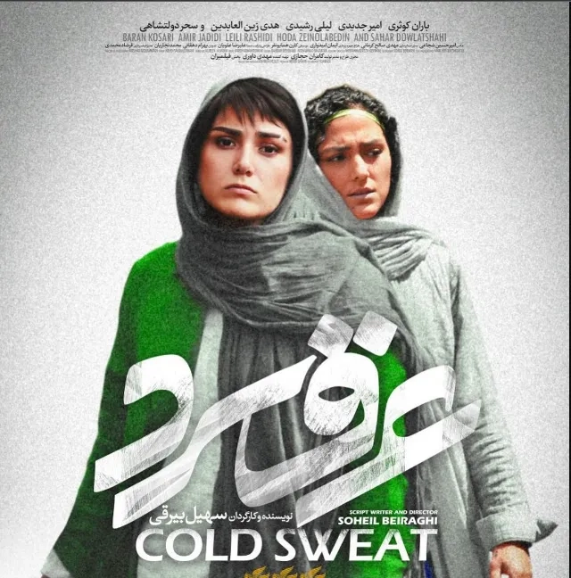 فیلم عرق سرد 1396