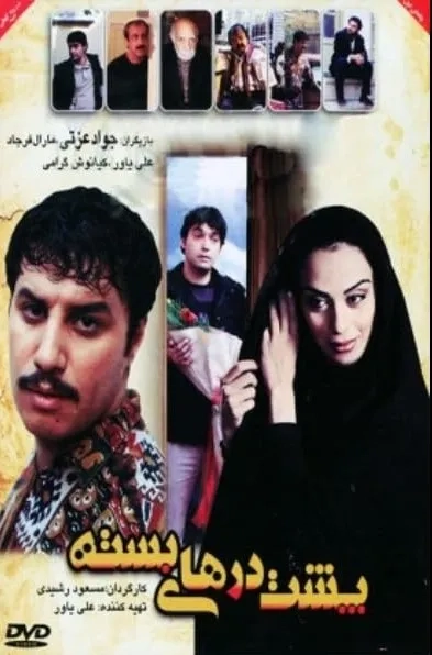فیلم پشت درهای بسته (Poshte Darhaye Baste 2014)
