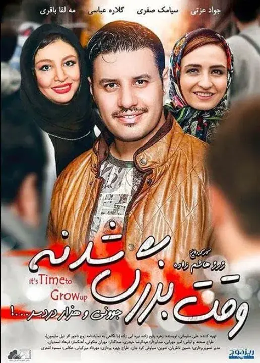 فیلم وقت بزرگ شدنه (It's Time to Grow Up 2013)