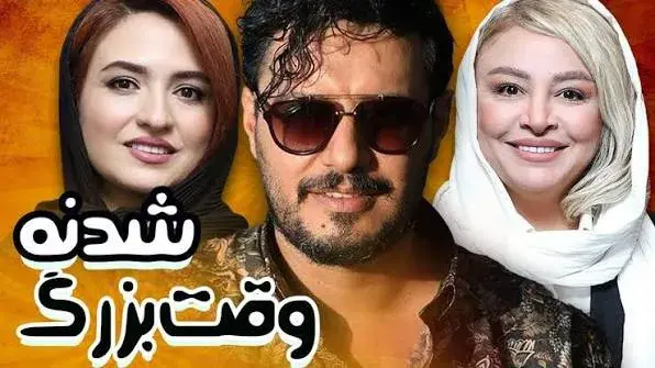 فیلم وقت بزرگ شدنه (It's Time to Grow Up 2013)