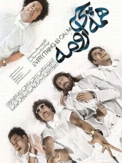 همه چی آرومه ۱۳۸۹