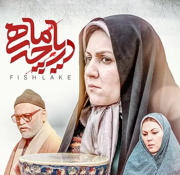 تریلر فیلم ایرانی دریاچه ماهی
