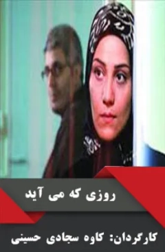 روزی که می آید ۱۳۸۹