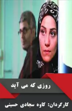 روزی که می آید ۱۳۸۹