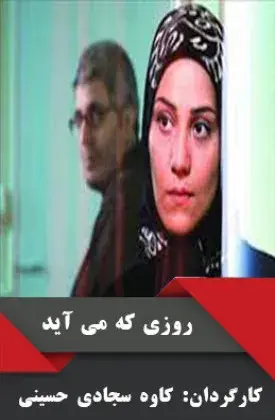 فیلم روزی که می آید (The Day That Comes 2010)