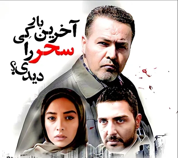 تریلر فیلم آخرین بار کی سحر را دیدی؟ 1394
