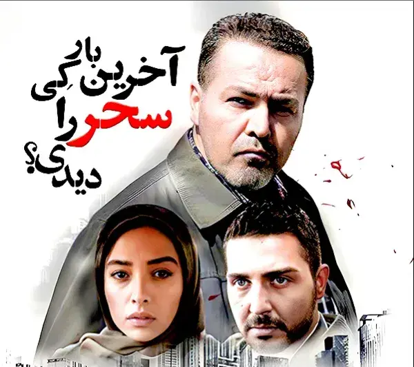 تریلر فیلم آخرین بار کی سحر را دیدی؟ 1394