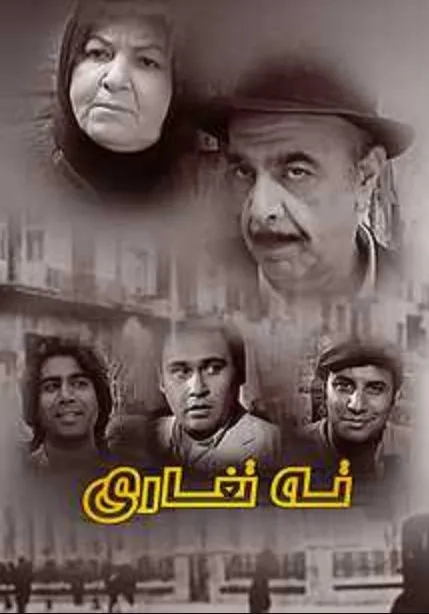فیلم ته تغاری ۱۳۸۸