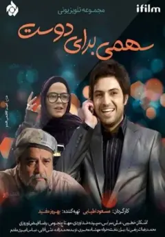 سهمی برای دوست ۱۳۹۱