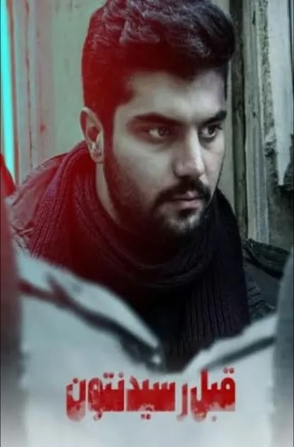 فیلم قبل رسیدنتون (Ghable Residanetoon 2020)