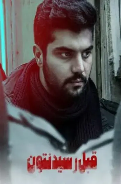 فیلم قبل رسیدنتون ۱۳۹۹