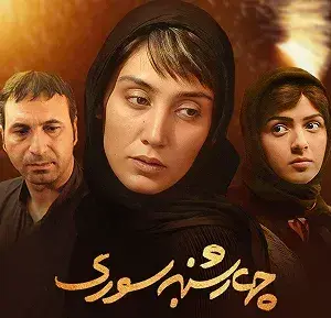 تریلر فیلم چهارشنبه سوری 1384
