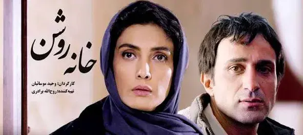 تریلر فیلم خانه روشن ۱۳۸۴