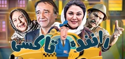تریلر فیلم راننده تاکسی 1385