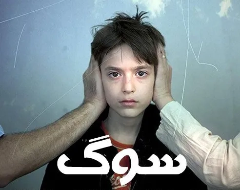 تریلر فیلم سوگ ۱۳۸۹