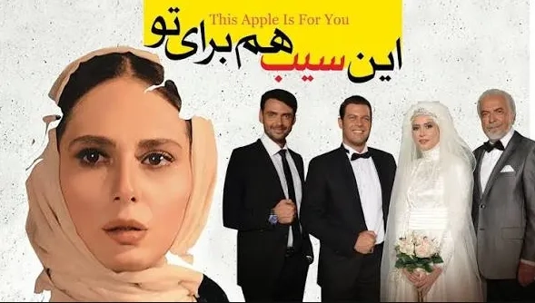 تریلر فیلم سینمایی این سیب هم برای تو