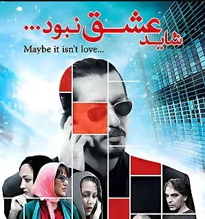 تریلر فیلم شاید عشق نبود ۱۳۹۸
