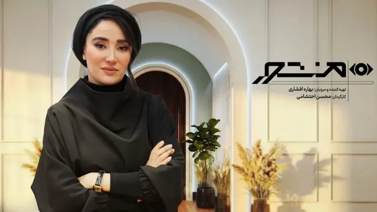 چرا برنامه منشور بهاره افشاری ناگهان به پایان رسید؟