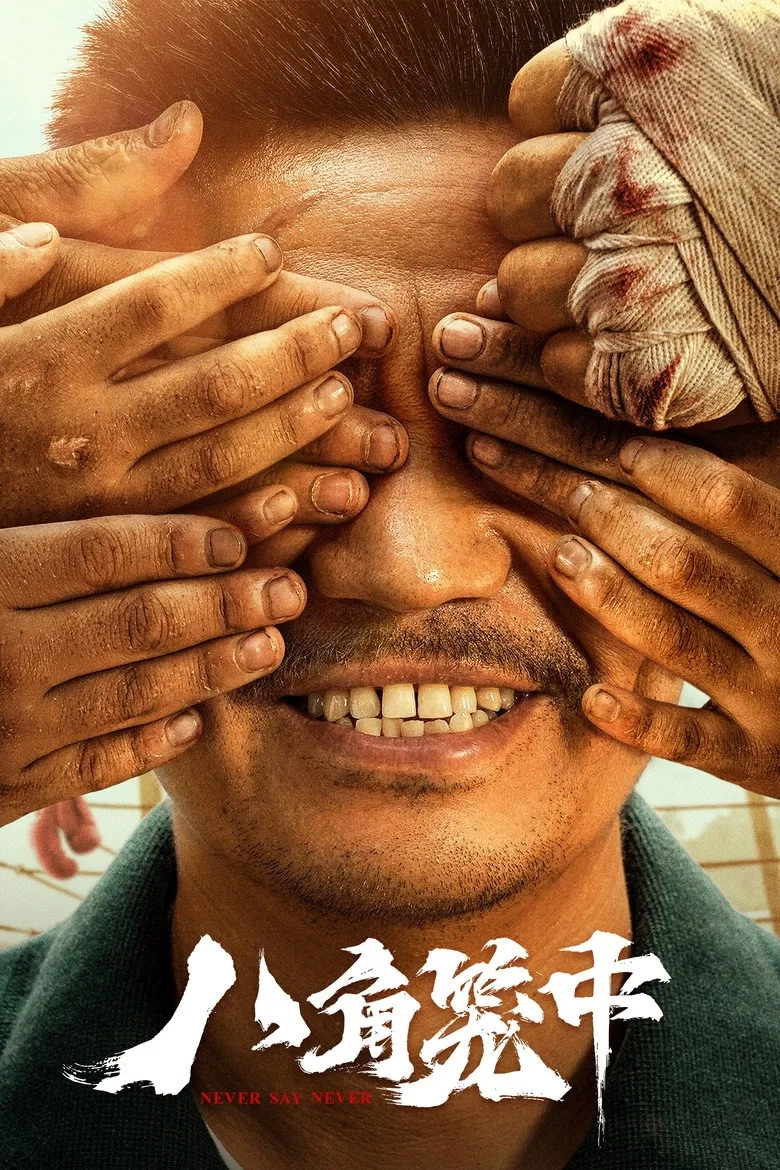 فیلم هرگز نگو هرگز (Never Say Never 2023)