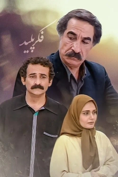 فکر پلید ۱۳۷۷