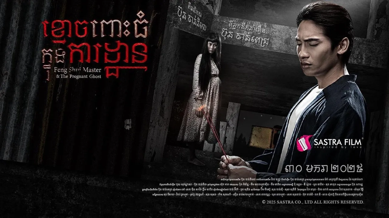 فیلم استاد فنگ‌شویی و روح باردار (Feng Shui Master & The Pregnant Ghost 2025)