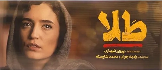 فیلم طلا 1397