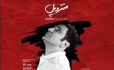 تریلر فیلم متروپل 1392