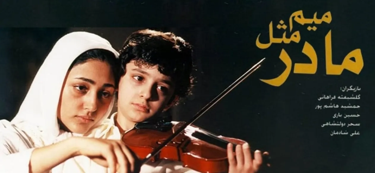 تریلر فیلم میم مثل مادر 1385