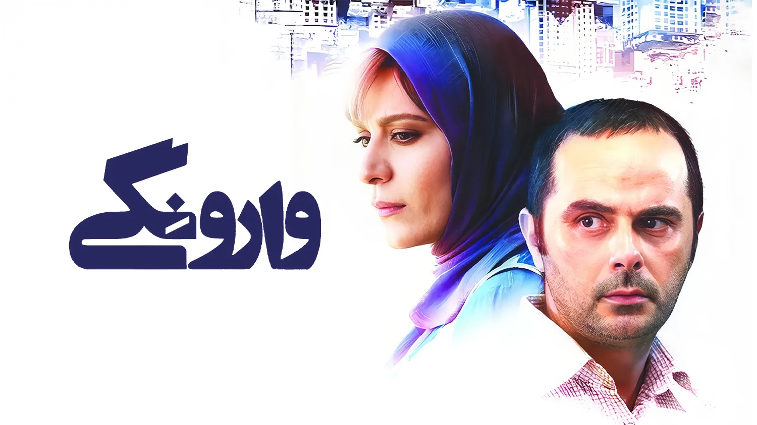 تریلر فیلم وارونگی