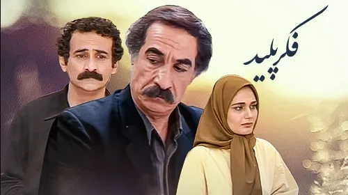 سریال فکر پلید (Dirty Thought 1998)