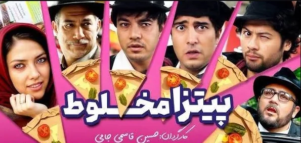 تریلر فیلم پیتزا مخلوط