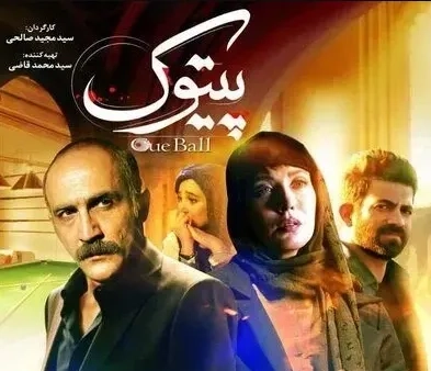 تریلر فیلم پیتوک ١٣٩٨