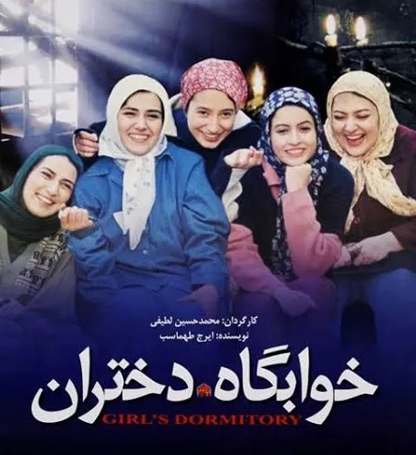 تریلر فیلم خوابگاه دختران ۱۳۸۳