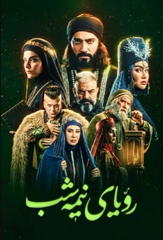 رویای نیمه شب ۱۴۰۵