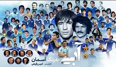 تریلر مستند آبی به رنگ آسمان