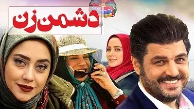 فیلم دشمن زن